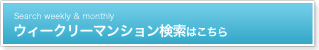 ウィークリーマンション検索はこちら