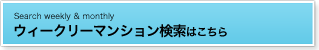 ウィークリーマンション検索はこちら