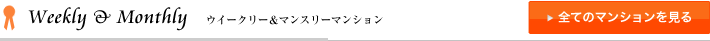 ウィークリーマンション・マンスリーマンションの一覧はこちら