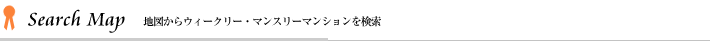 地図からウィークリーマンション・マンスリーマンションを探す！