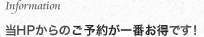 当ホームページからのご予約が一番お得です！