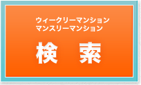 ウイークリーマンション・マンスリーマンション検索はこちら