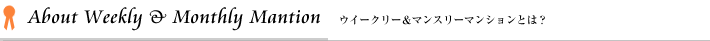 ウィークリーマンション＆マンスリーマンションとは？ about weekly & monthly mantion