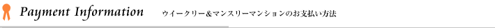 室蘭・登別ウィークリーマンション＆マンスリーマンションのお支払い方法