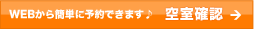 WEBから簡単に予約できます！空室確認はこちら