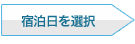 宿泊日を選択