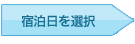 宿泊日を選択