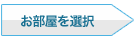 お部屋を選択