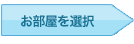 お部屋を選択