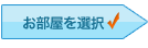 お部屋を選択