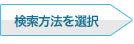 検索方法を選択