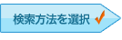 検索方法を選択