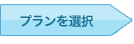 プランを選択