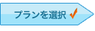 プランを選択