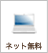 ネット無料