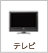 テレビ