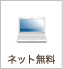 ネット無料