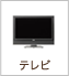 テレビ