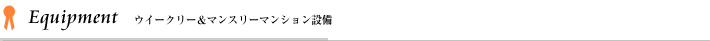 室蘭・登別ウィークリードットコムの設備とサービス Equipment＆Service