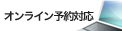 WEBから簡単にウィークリー＆マンスリーマンションのご予約が可能です！